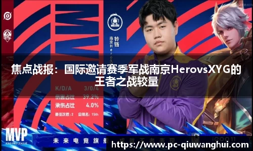 焦点战报：国际邀请赛季军战南京HerovsXYG的王者之战较量