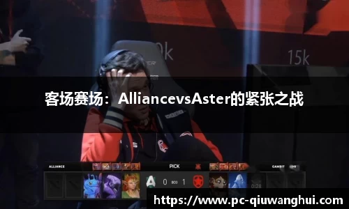 客场赛场：AlliancevsAster的紧张之战