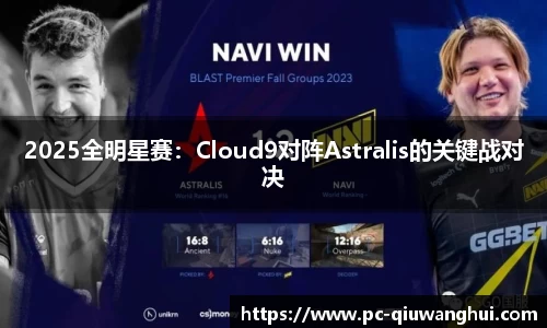 2025全明星赛：Cloud9对阵Astralis的关键战对决